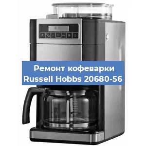 Ремонт помпы (насоса) на кофемашине Russell Hobbs 20680-56 в Челябинске